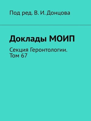 cover image of Доклады МОИП. Секция Геронтологии. Том 67